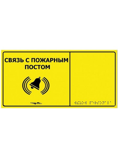 Табличка тактильная с пиктограммой Связь с пожарным постом 150x300мм желтый фон MP-010Y2 Hostcall